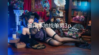 ⚫️⚫️【11月新品福利】淫语性瘾百变COSER，FS热门女神【ChiChibae】超清原档付费，女仆装肛塞无套