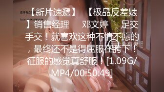 【新片速遞】  【极品反差婊】销售经理❤️邓文婷❤️足交手交！就喜欢这种不情不愿的，最终还不是得屈服在胯下！征服的感觉真舒服！[1.09G/MP4/00:50:49]