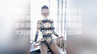 摄影大师高端诱惑作品身材丰腴性感外围嫩模连体吊带黑丝套被摄影师各种咸猪手亮点是大阴唇好像是种极品穴型1080P原版