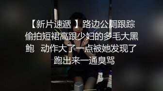 偷偷跟踪高中情侣在公厕当四脚兽 两人干的忘我没注意被人偷拍