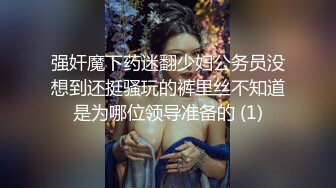 强奸魔下药迷翻少妇公务员没想到还挺骚玩的裤里丝不知道是为哪位领导准备的 (1)