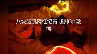 胡子大叔酒店约炮刚刚离婚的女同事骚的很完美露脸