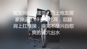 高颜值短发苗条妹子啪啪舔奶口交上位骑坐抽插大力猛操