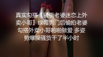 真实勾搭〖骚货老婆迷恋上外卖小哥〗绿帽男门后偷拍老婆勾搭外卖小哥啪啪做爱 多姿势爆操骚货干了半小时