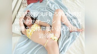 [无码破解]JUFD-590 緊縛奴隷孕ませオークション～爆乳秘書の肉体に喰い込む麻縄～ 澁谷果歩