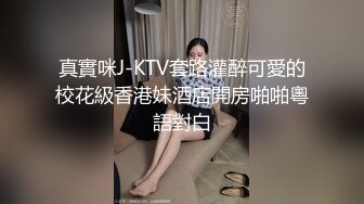 真實咪J-KTV套路灌醉可愛的校花級香港妹酒店開房啪啪粵語對白