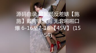 《极品反差淫妻泄密》露脸才是王道！推特网红NTR顶级绿帽媚黑骚妻vincen私拍~小黑哥不懂怜香惜玉往死里肏完整版 (1)