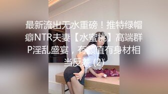 ❤️娇弱嗲音极品清纯嫩妹已经沦为金主【CK学生妹】的圈养小母狗，淫字各种道具玩够了就啪啪，母狗属性拉满