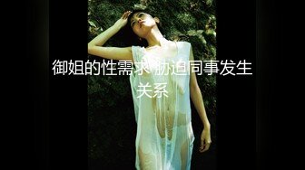 淫娃浪女 瘦子传媒工作室巨骚极品眼镜妹 各种姿势都非常配合 淫性本能蛮腰电臀女上位 羞耻颜射欲女 (2)