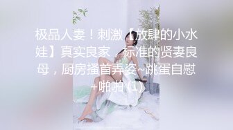 极品人妻！刺激【放肆的小水娃】真实良家，标准的贤妻良母，厨房搔首弄姿~跳蛋自慰+啪啪 (1)