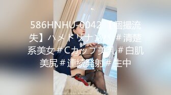 586HNHU-0042 【個撮流失】ハメドリナンパ ＃清楚系美女＃Cカップ美乳＃白肌美尻＃連続発射＃生中