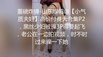 《台湾情侣泄密》周末出来兼职赚零花钱的美女校花遭曝光