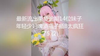 【风韵糖糖】带长腿老婆下海~单男扛着大长腿疯狂泻火~骚