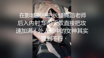 极品反差露脸少女母狗！P站火爆崇洋媚外留学生嫩妹年纪轻轻被调教成性奴②，可盐可甜各种装嫩制服含着奶嘴被肏 (5)