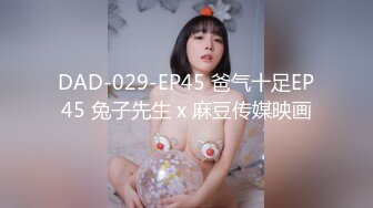 DAD-029-EP45 爸气十足EP45 兔子先生 x 麻豆传媒映画