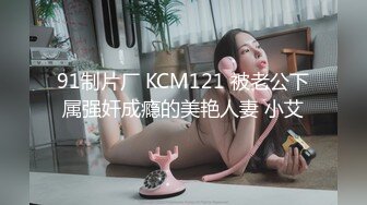 2020新流售价87RMB剧情毛片【情色按摩工作室】美女米欧经好友介绍来体验一下催情按摩.