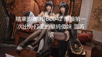 精東影業 JDBC042 爆操第一次出外打工的單純傻妹 溫芮欣