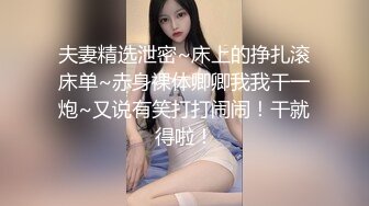 夫妻精选泄密~床上的挣扎滚床单~赤身裸体卿卿我我干一炮~又说有笑打打闹闹！干就得啦！