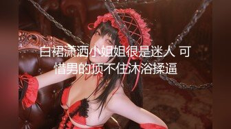 麻豆傳媒MKY-AP-006強上可愛女鄰居-白沛瑤