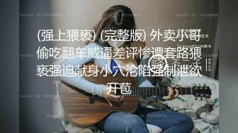 妹妹手机里发现的自拍视频想不到平时一向品学兼优的乖乖女私下这么闷骚 竟然还把阴毛都剃了 (2)