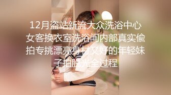  澡堂子偷拍笑起来非常好看的妹子,胸前两盏车灯很耀眼