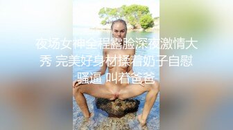 《绝版重磅被封已退圈！推_特几十万粉摄影大咖【Leo Chen】绝顶作品，各种露脸美模小姐姐极限露出调_教张张精品141P 14V