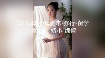 【新速片遞】 邻家少女初长成和妈妈来的妹子这微胖的躯体❤️粉嫩的大胸天真的表情