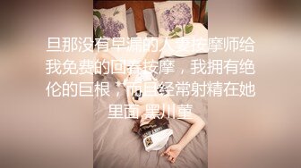 “大鸡巴把小骚逼操肿了啊啊”艺校学妹的闺蜜炮友申精！