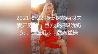 ⚫️⚫️重磅泄密，伤了粉丝心，极品多人求，抖音高颜值反差女主播【唐瑶瑶】私下与榜一大哥1v1全裸展示私处特写