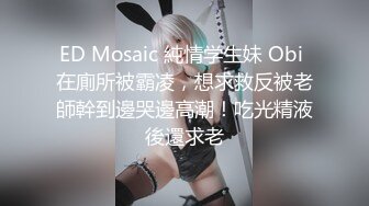 ED Mosaic 純情学生妹 Obi 在廁所被霸凌，想求救反被老師幹到邊哭邊高潮！吃光精液後還求老