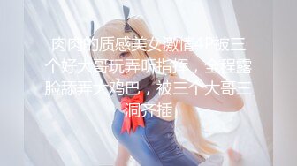 ⭐性感骚货小母狗⭐顶级反差小仙女 被当成母狗爆操，跪地摇摆着大屁屁求插入，冷冷气质高挑身材男人看了就想侵犯