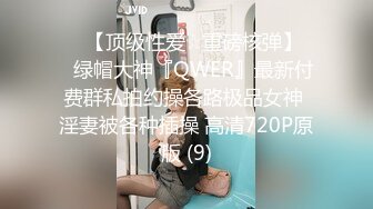 ❤️2024重磅泄密！以淫为乐 人生赢家！推特SM调教大神【性学教父/姐夫】各种姿势爆肏骚母狗绿茶婊，淫语驯服，嗷嗷乱叫