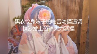 【新片速遞】 镜头前的小母狗玩的好嗨啊，全程露脸性感纹身马尾，自己玩奶头好骚，道具插进逼里都撑大了，特写展示好刺激