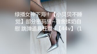 绿播女神下海！【小贝贝不睡觉】部分密码房~宿舍揉奶自慰 跳弹道具狂震~【44v】 (15)