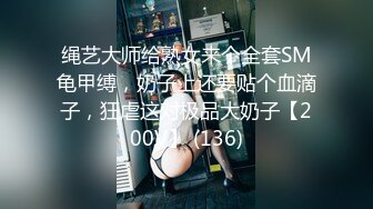 绳艺大师给熟女来个全套SM龟甲缚，奶子上还要贴个血滴子，狂虐这对极品大奶子【200V】 (136)