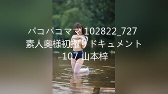 パコパコママ 102822_727 素人奥様初撮りドキュメント 107 山本梓