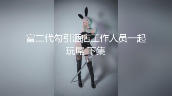 ★☆福利分享☆★一代炮王疯狂的做爱机器【山鸡岁月】干一炮 拿得比一周工资 小少妇心动了叉开腿随意操水汪汪浪叫连连 (3)