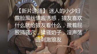 【新片速遞】  我见优怜的妹子露脸穿上丝袜高跟被小哥在床上爆草蹂躏，全程露脸深喉大鸡巴，各种体位玩弄抽插，呻吟可射