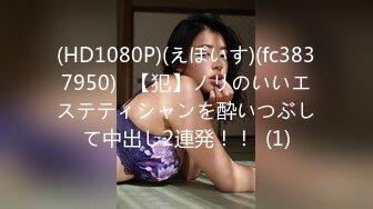 (HD1080P)(ハメ撮りマスターD)(fc3175924)人生二回目のハメ撮りもここで。学年一の美女の私服姿は大人っぽくやっぱり№1でした！ (1)