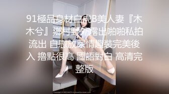 ★☆稀缺资源☆★重磅2023年度最美女神近期最大的惊喜【二货虎豹骑】一流的画质 一流的身材，土豪大哥们疯狂打赏，赚翻！ (1)