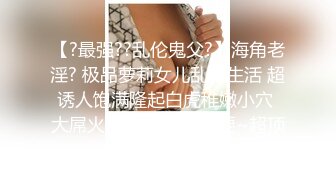 极品美乳女神大尺度露脸全裸用肉体报答同事生活上的帮助 淫语中文对白