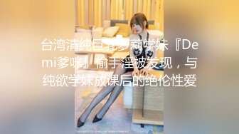 台湾清纯巨乳萝莉学妹『Demi爹咪』偷手淫被发现，与纯欲学妹放课后的绝伦性爱