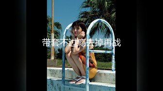 带套不过瘾去掉再战