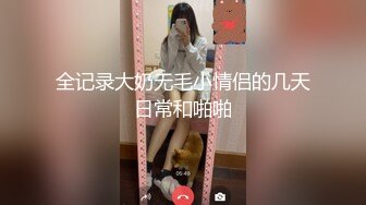  酒店和大奶美少妇偷情啪啪，无毛鲍鱼脸色通红面如桃花非常满足