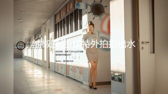 商场女厕偷窥 大黑B眼镜学生妹