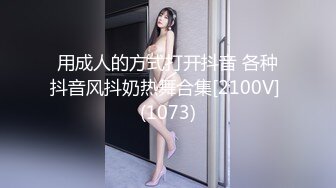 用成人的方式打开抖音 各种抖音风抖奶热舞合集[2100V] (1073)