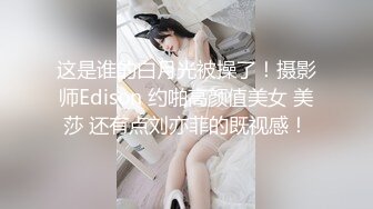 丝袜小女友在上面自嗨。