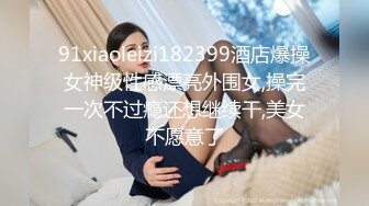 新婚人妻少妇—元宵节在宾馆被我干1