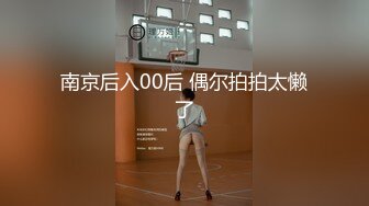 【新速片遞】   【迷奸睡奸系列】打工妹被灌醉后不省人事，随便乱玩，随便乱艹，毫无知觉，宿醉的可怕！！[639.67M/MP4/00:17:05]