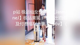 p站 极品仙女级网红【JasmineJ】极品美乳 户外露出自慰  及付费福利合集【126v】 (101)